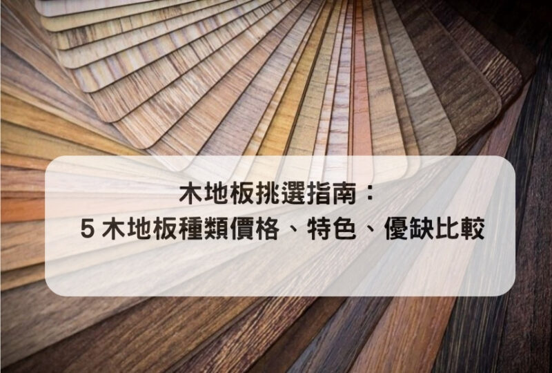木地板如何選?5大木地板種類、價格、材質優缺點的完整比較|木地板推薦指南 - 沃登家居