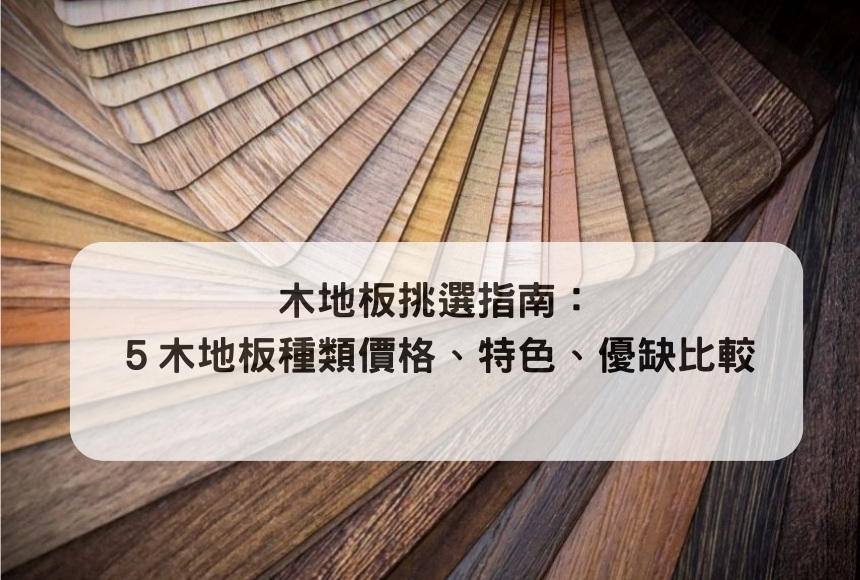 5大木地板種類選擇指南,價格優缺評比