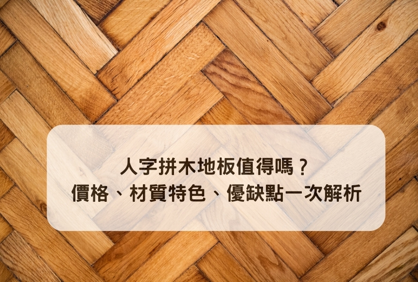 人字拼木地板值得嗎?價格、材質、優缺點一次解析,專家說真相|SPC 複合式實木 超耐磨