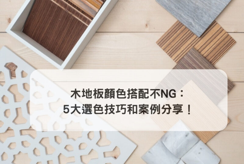 木地板顏色搭配 5 技巧:深色,淺色木地板配色案例,多種風格分享