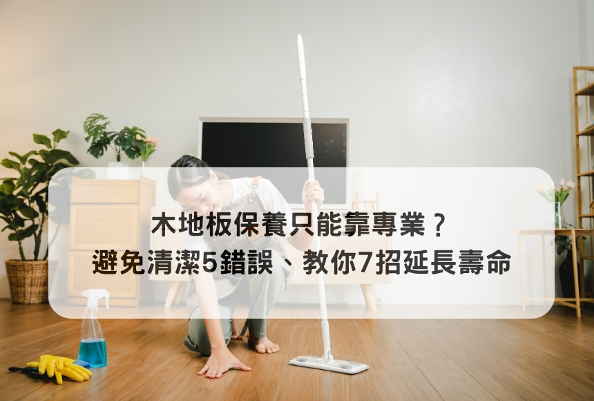 木地板保養只能靠專業? 避免清潔5錯誤、教你7招延長壽命