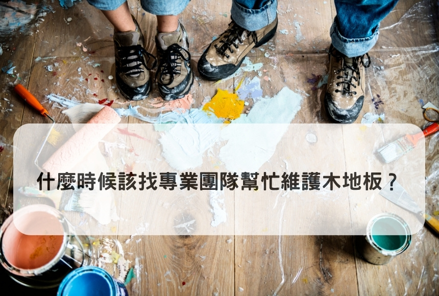 找專業師傅做木地板維護時機點