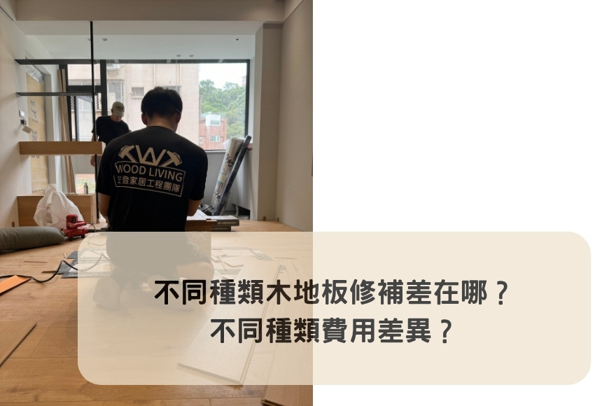 不同木地板材質修補方式和價格費用說明
