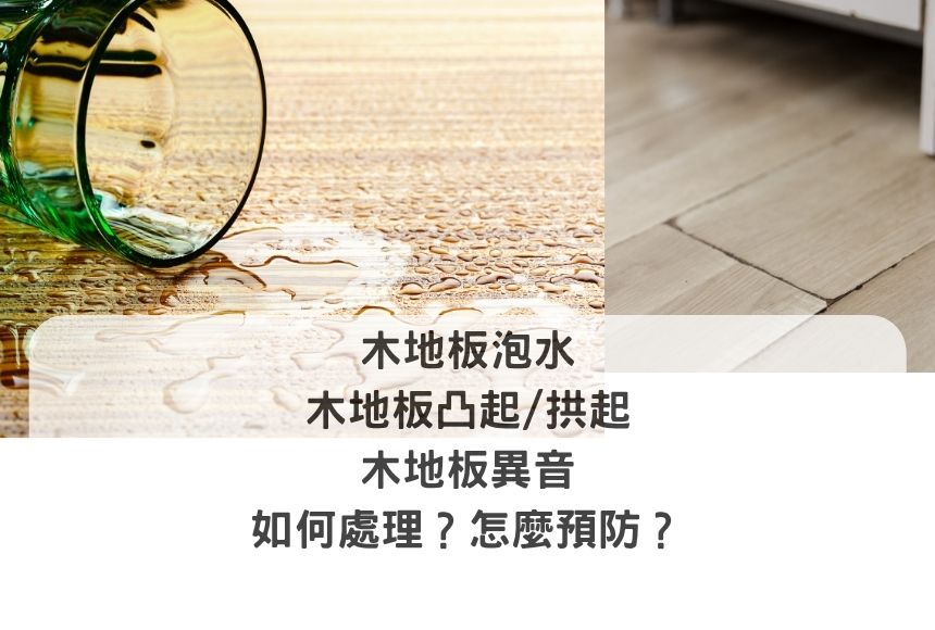 木地板常見修補問題處理和預防(凸起/拱起/聲音/泡水)