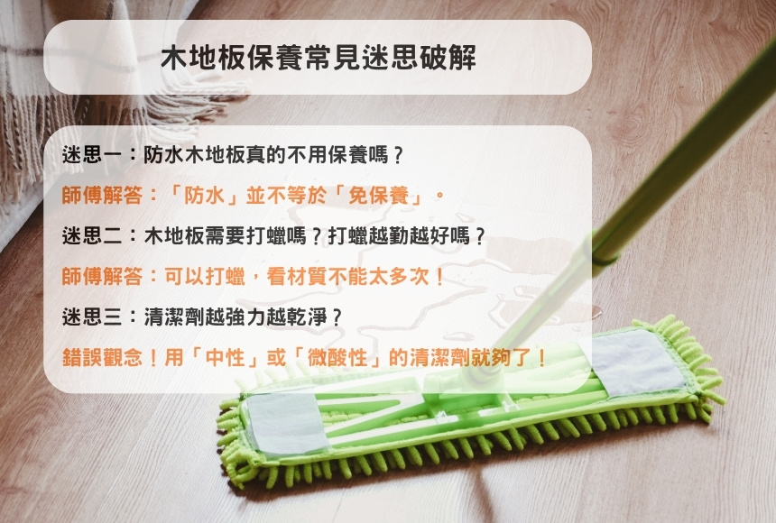 木地板保養常見迷思破解