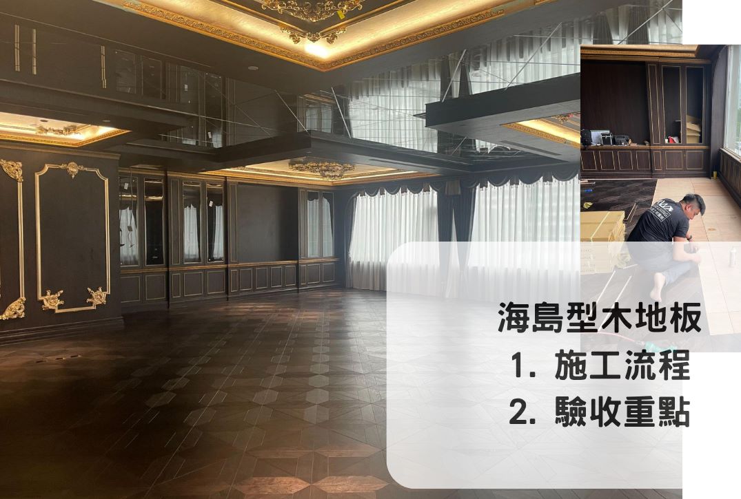 海島型木地板施工重點和驗收