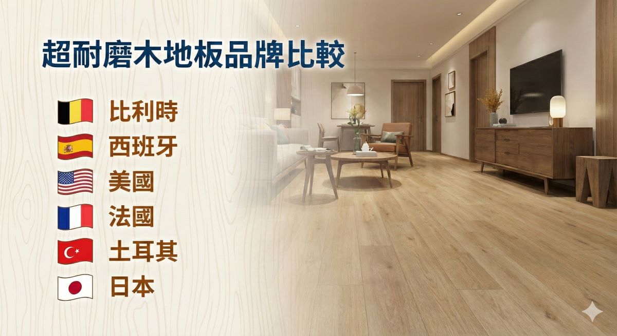 超耐磨木地板品牌差異比較