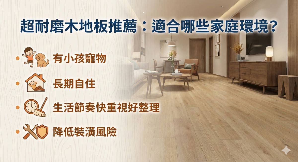 適合超耐磨木地板的居住環境說明