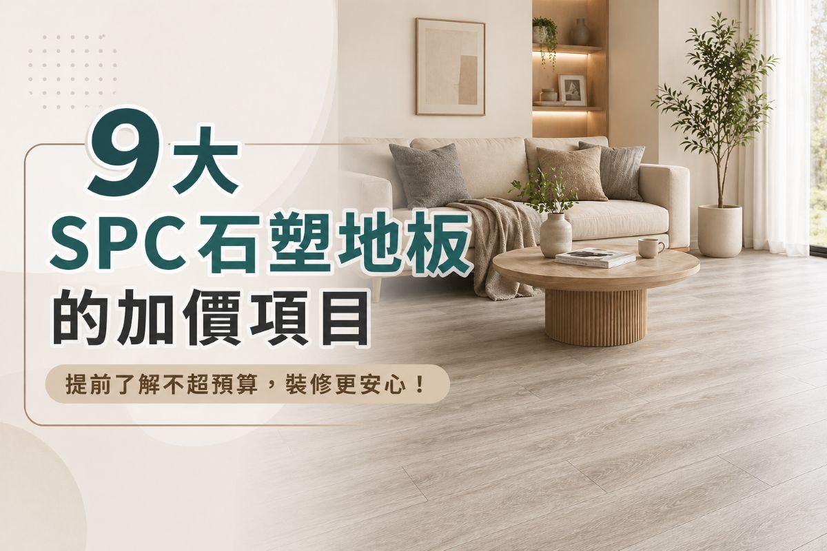 SPC地板報價後續被加價的原因詳解