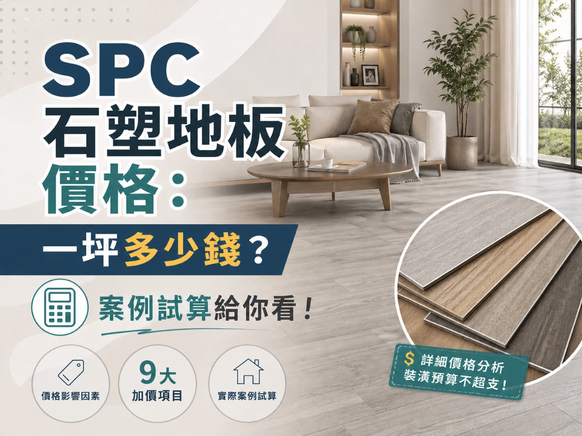 SPC石塑地板價格多少錢-SPC地板價格詳解指南