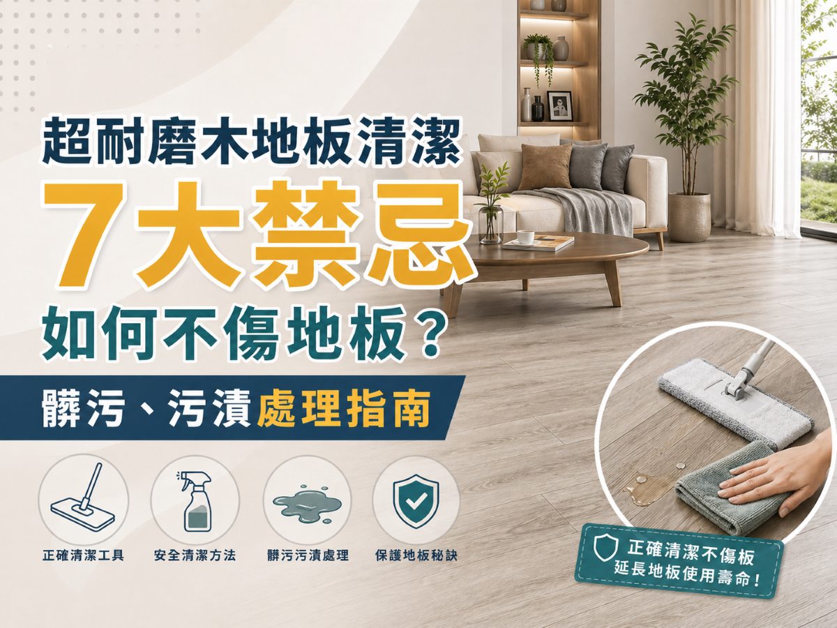 超耐磨木地板清潔完整攻略和禁忌指南