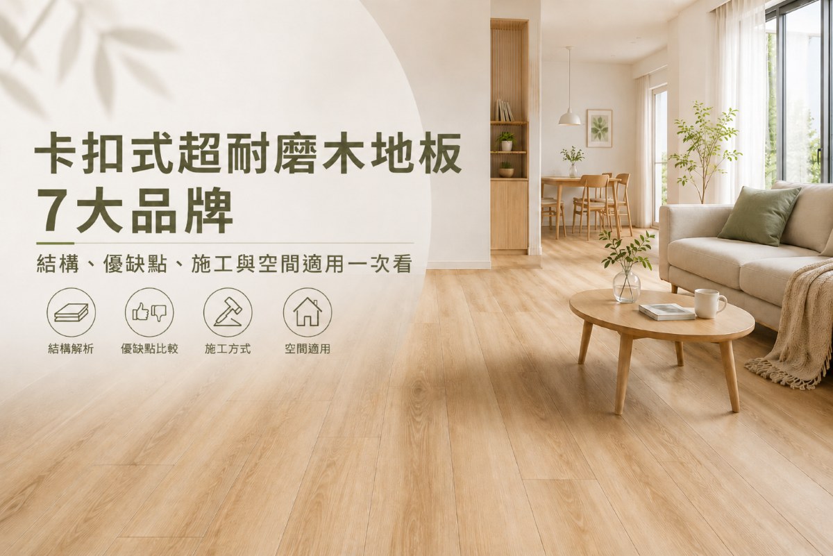 7大卡扣式超耐磨木地板品牌介紹,這些缺點要懂!