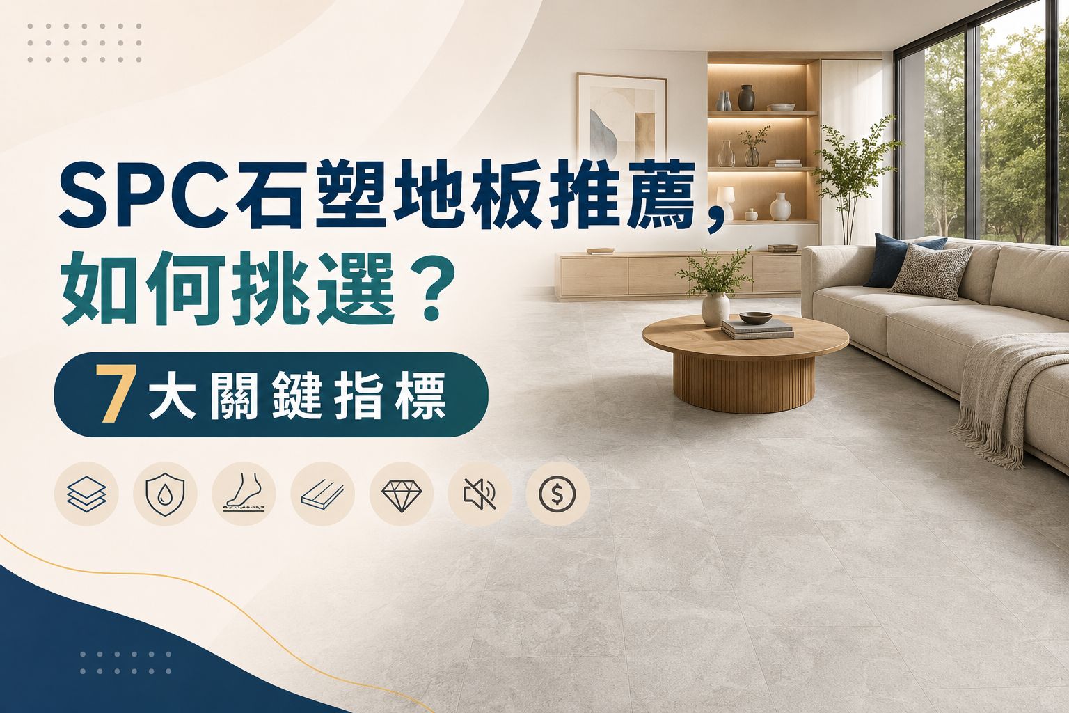 SPC石塑地板推薦 4大品牌比較|DIY自黏 vs 卡扣式哪種更耐用?