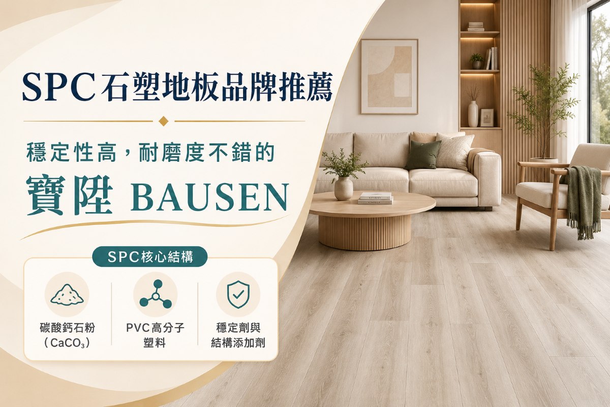 SPC石塑地板品牌推薦 寶陞