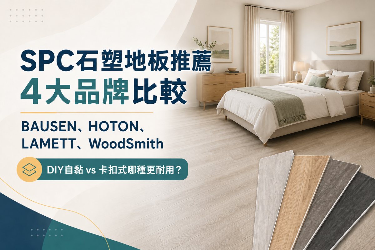 SPC石塑地板推薦 4大品牌優缺點比較