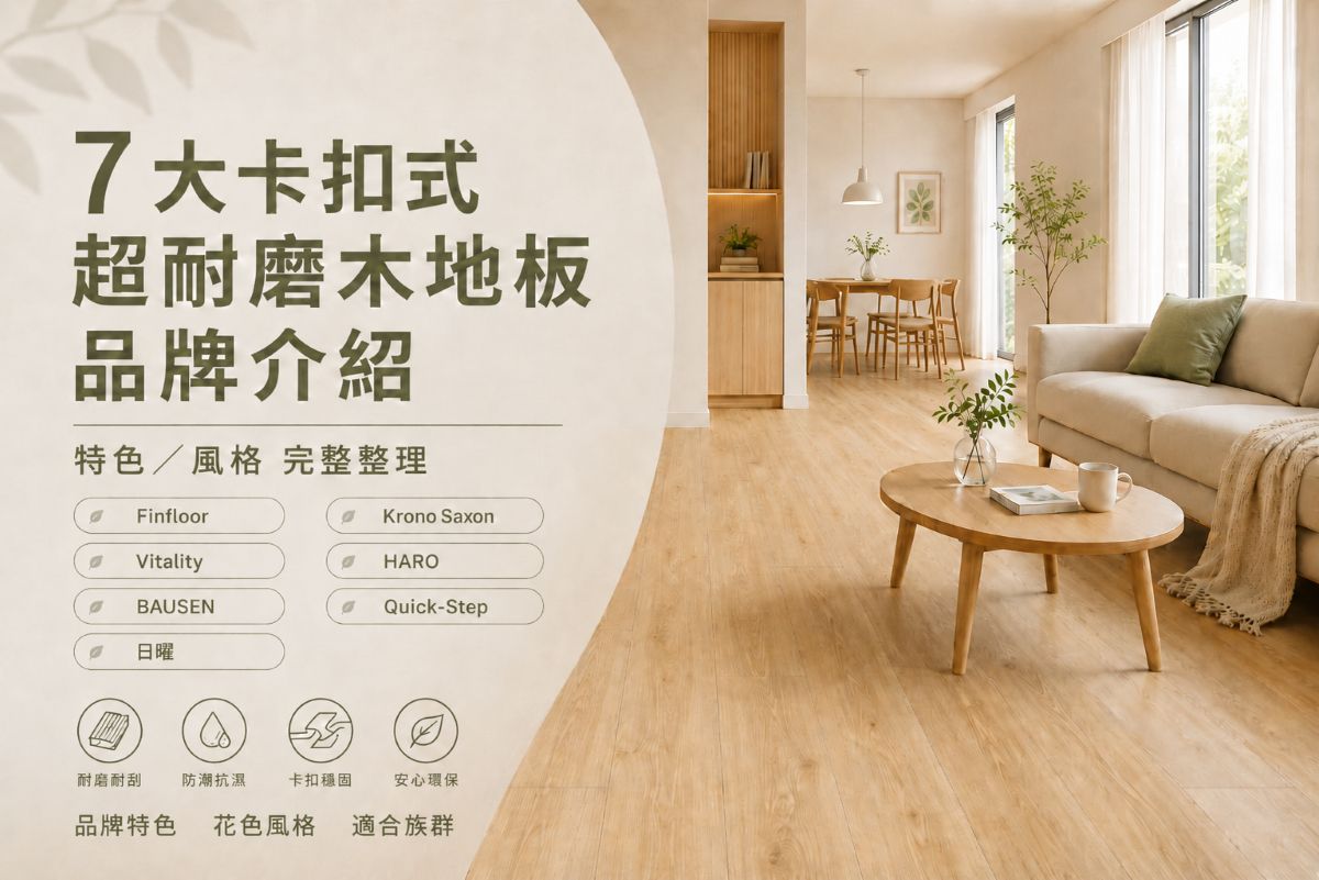 卡扣式超耐磨木地板品牌介紹 7品牌特色風格懶人包