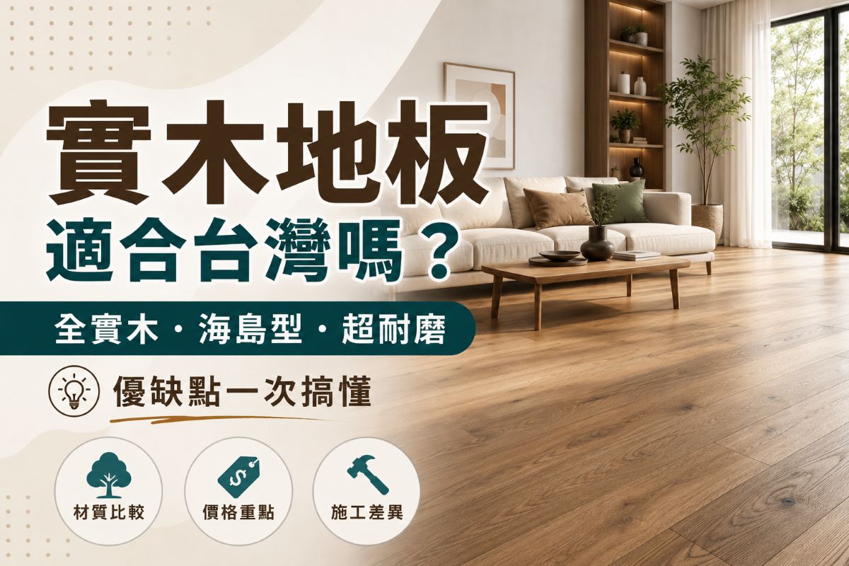 實木地板是什麼 優缺點比較不同材質