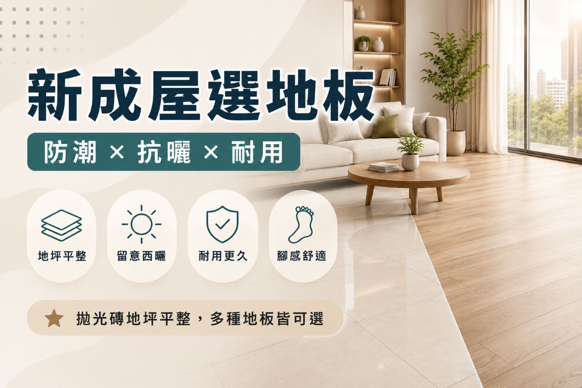 新北新成屋選木地板重點