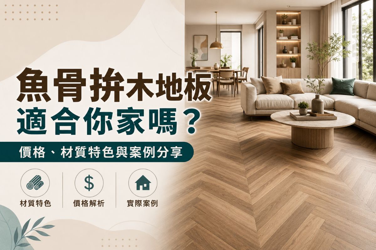 魚骨拚木地板是什麼 適合什麼空間 價格 材質詳解