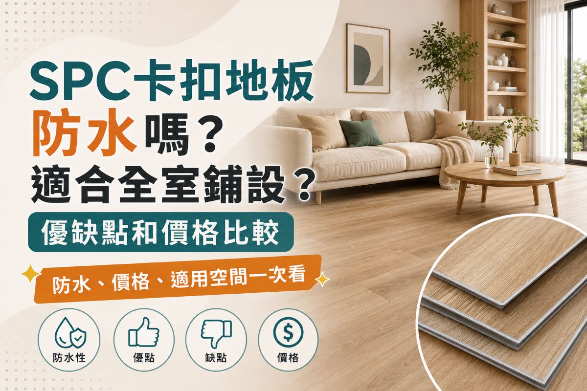 SPC卡扣地板優缺點和價格分析比較
