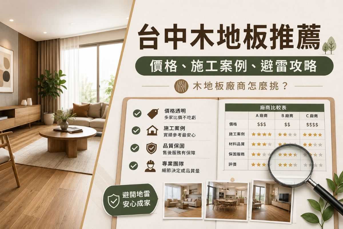 台中木地板公司挑選攻略