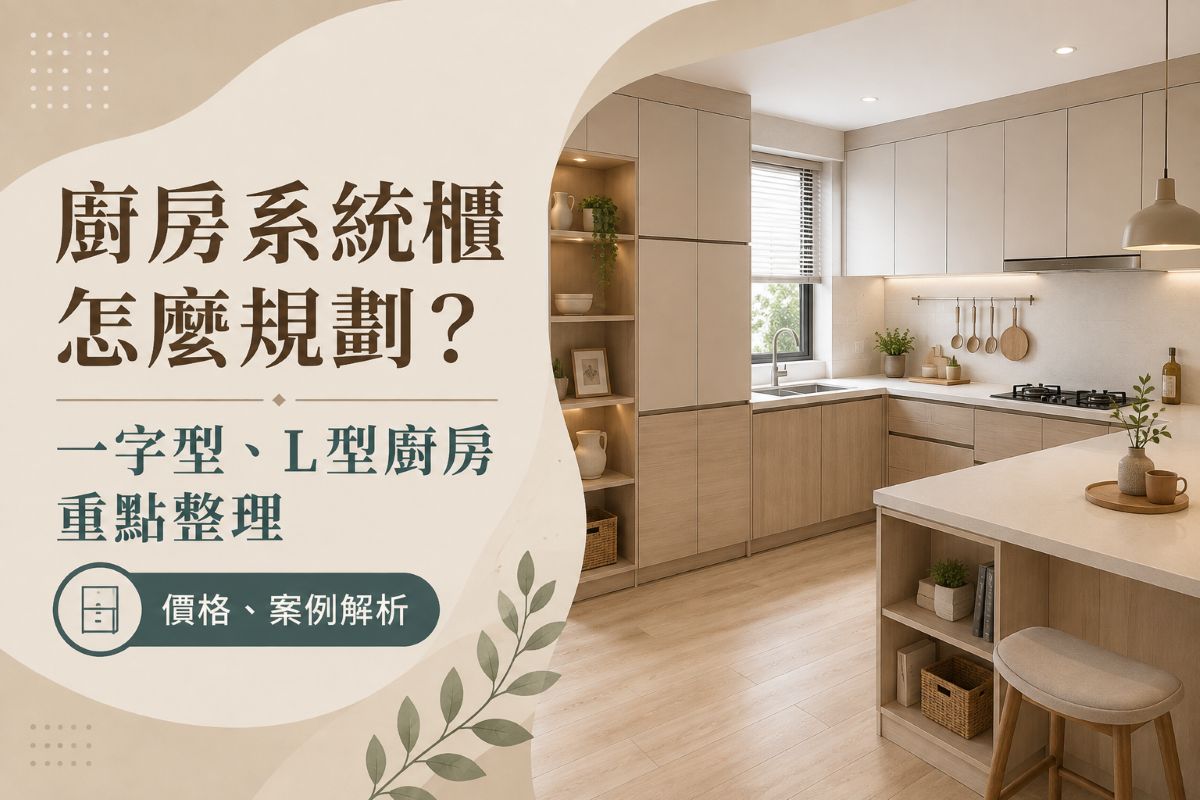 廚房系統櫃規劃如何做 不同類型廚房的價格和收納重點指南
