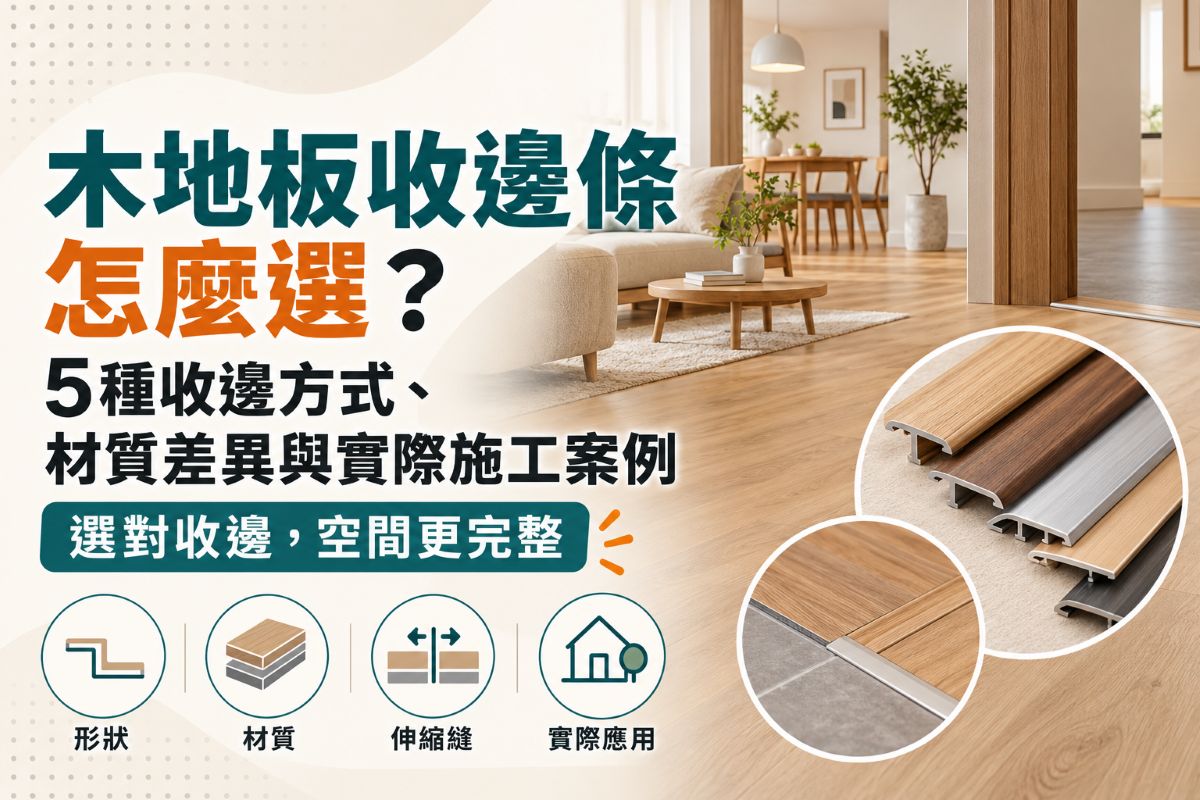木地板收邊條完整介紹種類差異 實際施工案例分享